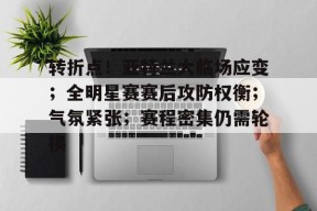 包含转折点！亚特兰大临场应变；全明星赛赛后攻防权衡；气氛紧张；赛程密集仍需轮换的词条